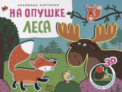 Книга: Книжки-панорамки. Объемные картинки. На опушке леса (Мозалева Ольга) ; МОЗАИКА kids, 2018 