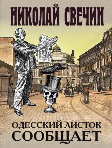 Книга: Одесский листок сообщает (Свечин Николай) ; Эксмо, 2020 