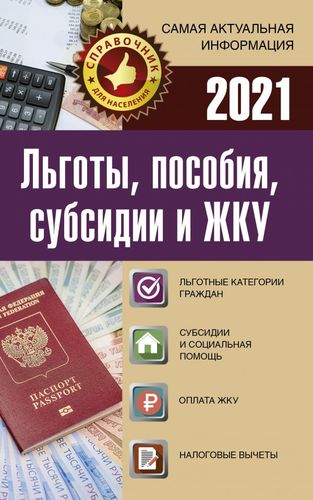 Книга: Льготы, пособия, субсидии и ЖКУ в 2021 году (Группа авторов) ; АСТ, 2020 