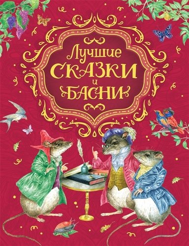 Книга: Лучшие сказки и басни (Смилевская Л.) ; РОСМЭН, 2020 