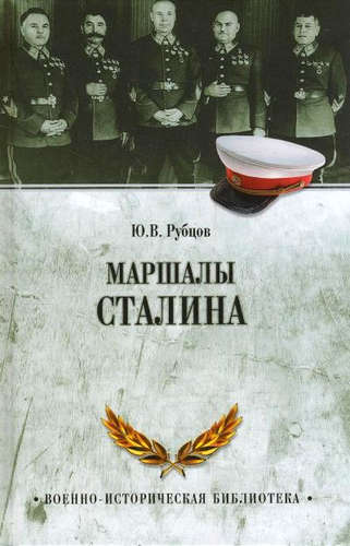 Книга: Маршалы Сталина (Рубцов Юрий Викторович) ; Вече, 2017 