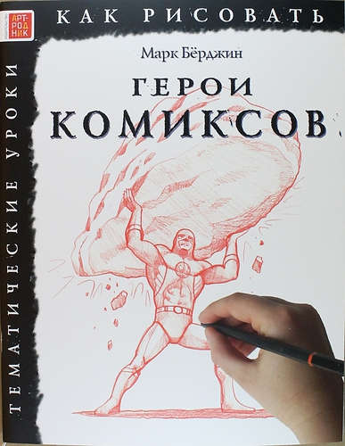 Книга: Герои комиксов (Берджин Марк) ; Арт-Родник, 2015 