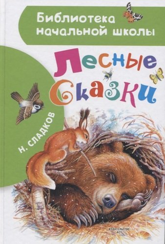 Книга: Лесные сказки (Сладков Николай Иванович) ; АСТ, 2021 