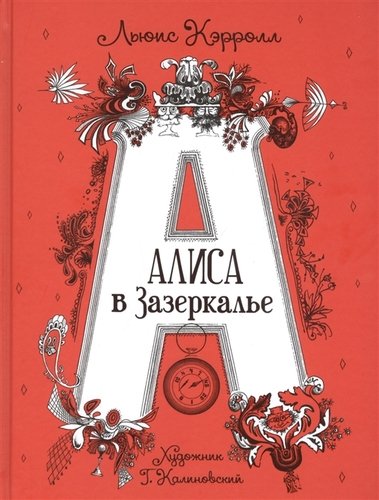 Книга: Алиса в Зазеркалье. Сказка (Кэрролл Льюис) ; РОСМЭН, 2020 