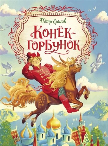 Книга: Конек-горбунок (Ершов Петр Павлович) ; РОСМЭН, 2022 