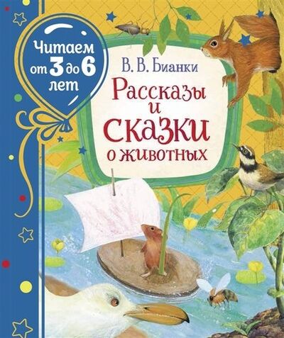 Книга: Рассказы и сказки о животных (Бианки Виталий Валентинович) ; РОСМЭН, 2021 