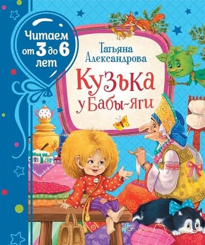 Книга: Кузька у Бабы-яги (Александрова Татьяна Ивановна) ; РОСМЭН, 2021 