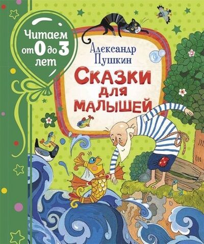 Книга: Сказки для малышей (Пушкин Александр Сергеевич) ; РОСМЭН, 2021 
