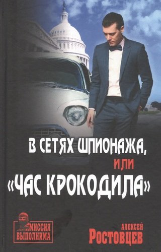 Книга: В сетях шпионажа, или "Час крокодила" (Ростовцев Алексей) ; Вече, 2020 
