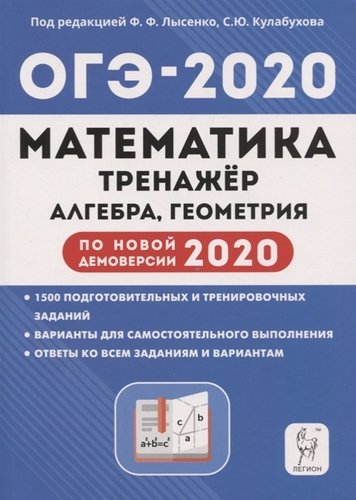 Книга: Математика. 9 класс. ОГЭ-2020. Тренажер для подготовки к экзамену. Алгебра. Геометрия (Лысенко) ; Легион, 2020 