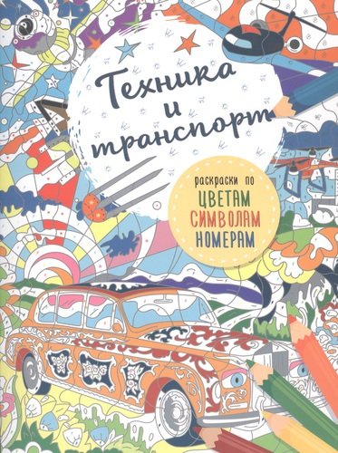 Книга: Транспорт и техника (Мирошникова Е.А.) ; Малыш, 2020 