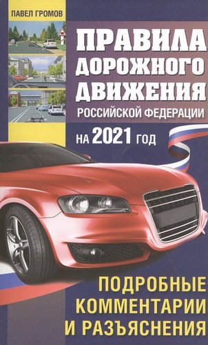Книга: Правила дорожного движения Россйской Федерации на 2021 год. Подробные комментарии и разъяснения (Громов Павел Михайлович) ; АСТ, 2020 