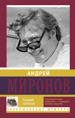 Книга: Андрей Миронов (Шляхов Андрей Левонович) ; АСТ, 2015 