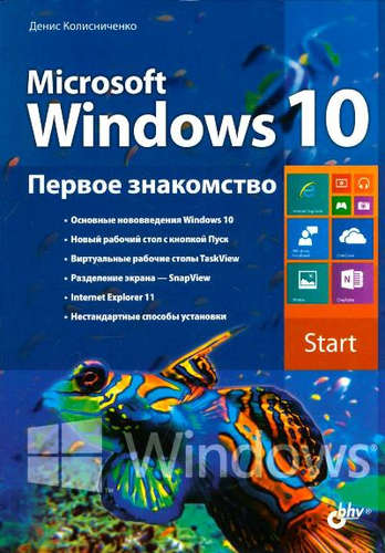 Книга: Microsoft Windows 10. Первое знакомство. (Колисниченко Денис Николаевич) ; БХВ, 2015 