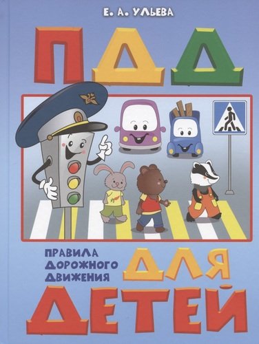 Книга: Правила дорожного движения для детей. Пособие для занятий с детьми 5-7 лет (Ульева Елена Александровна) ; Вакоша, 2020 