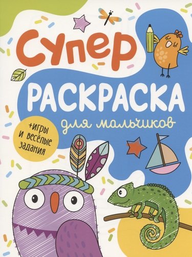 Книга: Суперраскраска для мальчиков + игры и веселые задания (Соломкина А.К.) ; РОСМЭН, 2021 
