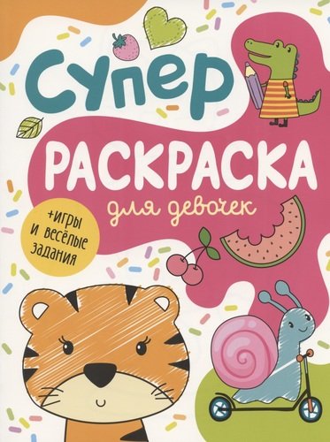 Книга: Суперраскраска для девочек + игры и веселые задания (Соломкина А.К.) ; РОСМЭН, 2022 