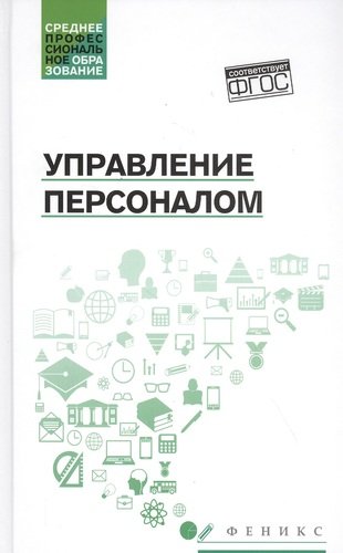 Книга: Управление персоналом (Руденко Андрей Михайлович) ; Феникс, 2021 