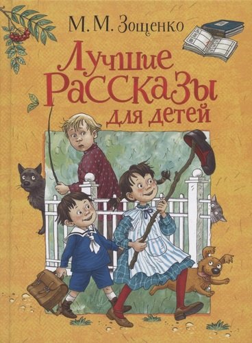 Книга: Лучшие рассказы для детей (Зощенко Михаил Михайлович) ; РОСМЭН, 2021 
