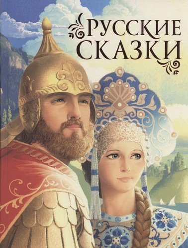 Книга: Русские сказки (Афанасьев Александр Николаевич) ; РОСМЭН, 2021 