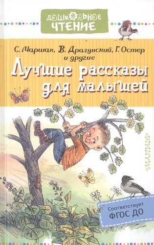 Книга: Лучшие рассказы для малышей (Самуил Маршак) ; АСТ, Малыш, 2019 