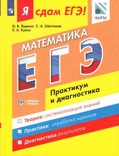 Книга: Я сдам ЕГЭ! Математика. Практикум и диагностика. Базовый уровень (Шестаков, Ященко) ; Просвещение, 2017 
