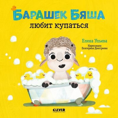 Книга: Барашек Бяша любит купаться (Ульева Елена Александровна) ; Clever, 2020 