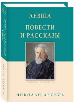 Книга: Левша. Повести и рассказы (Лесков Николай Семенович) ; Белый город, 2020 