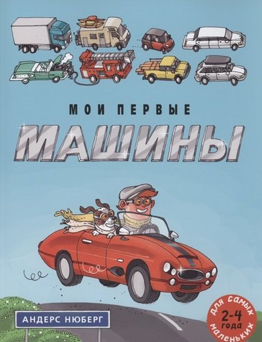 Книга: Мои первые машины: книжка-картинка (Нюберг Андерс) ; Мелик-Пашаев, 2021 
