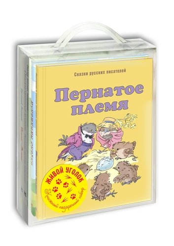 Книга: Живой уголок (комплект из 5 книг) (Мамин-Сибиряк Дмитрий Наркисович) ; ЭНАС-КНИГА, 2020 