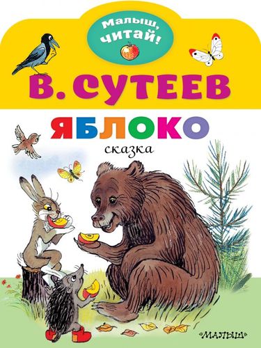 Книга: Яблоко. Сказка (Сутеев Владимир Григорьевич) ; АСТ, 2020 