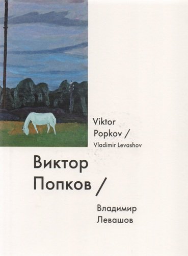 Книга: Виктор Попков / Viktor Popkov (Левашов Владимир Григорьевич) ; GARAGE, 2014 