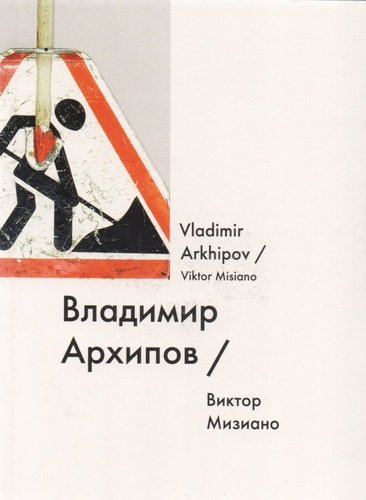 Книга: Владимир Архипов / Vladimir Arkhipov (Мизиано Виктор Александрович) ; GARAGE, 2014 