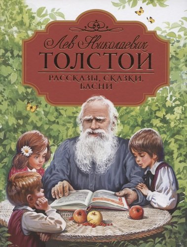 Книга: Рассказы, сказки, басни (Толстой Лев Николаевич) ; РОСМЭН, 2022 