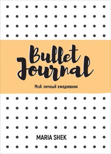 Книга: Bullet-Journal. Мой личный ежедневник (Котятова Наталья Игоревна) ; РОСМЭН, 2020 