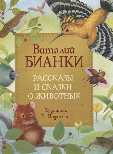 Книга: Рассказы и сказки о животных (Бианки Виталий Валентинович) ; РОСМЭН, 2020 