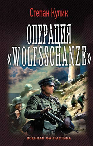 Книга: Операция Wolfsschanze (Кулик Степан) ; АСТ, 2016 