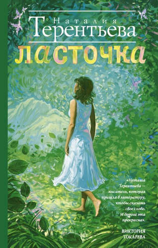 Книга: Ласточка (Терентьева Наталия Михайловна) ; АСТ, 2016 