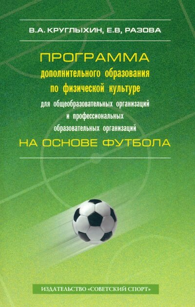 Программа дополнительного образования по физической культуре для общеобразовательных организаций Советский спорт 