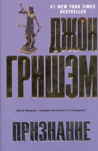 Книга: Признание (Гришэм Джон) ; АСТ, 2013 