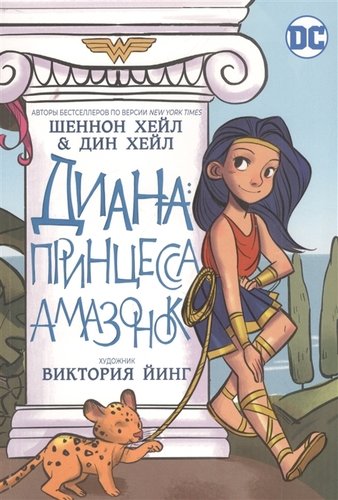 Книга: Диана: принцесса амазонок (Хейл Шеннон) ; РОСМЭН, 2020 