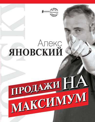 Книга: Продажи на максимум (Яновский Алекс) ; АСТ, 2019 