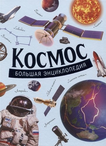 Книга: Космос. Большая энциклопедия (Гришечкин В.А.) ; РОСМЭН, 2021 