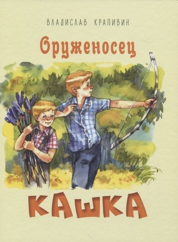 Книга: Оруженосец Кашка (Крапивин Владислав Петрович) ; ЭНАС-КНИГА, 2020 