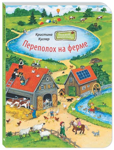 Книга: Переполох на ферме (Куглер Кристина) ; ЭНАС-КНИГА, 2021 