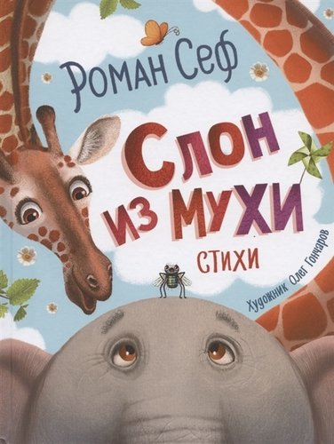 Книга: Слон из мухи. Стихи (Сеф Роман Семёнович) ; РОСМЭН, 2020 