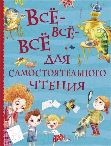 Книга: Все-все-все для самостоятельного чтения (Толстой Лев Николаевич) ; РОСМЭН, 2020 