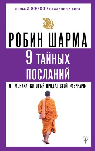 Книга: 9 тайных посланий от монаха, который продал свой «феррари» (Шарма Робин) ; АСТ, 2021 