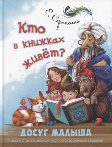 Книга: Кто в книжках живет? (Сергиенко Елена Анатольевна) ; ЭНАС-КНИГА, 2020 