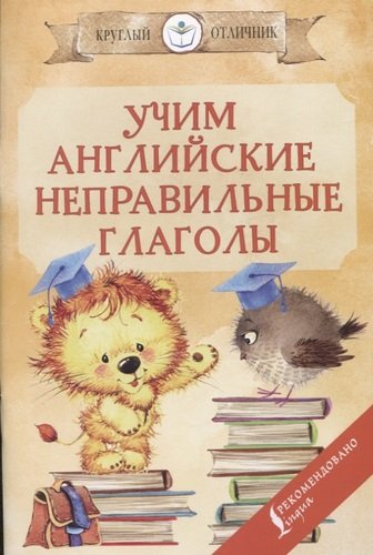 Книга: Учим английские неправильные глаголы (Матвеев Сергей Александрович) ; АСТ, 2020 